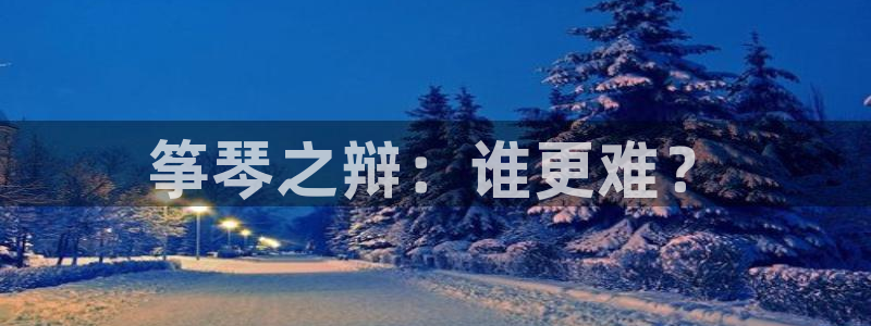 凯发k8娱乐是真实的吗：筝琴之辩：谁更难？