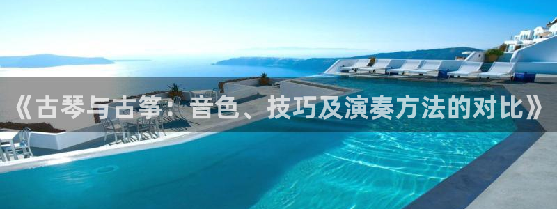 凯发官网地址：《古琴与古筝：音色、技巧及演奏方法的对比》